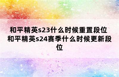 和平精英s23什么时候重置段位 和平精英s24赛季什么时候更新段位